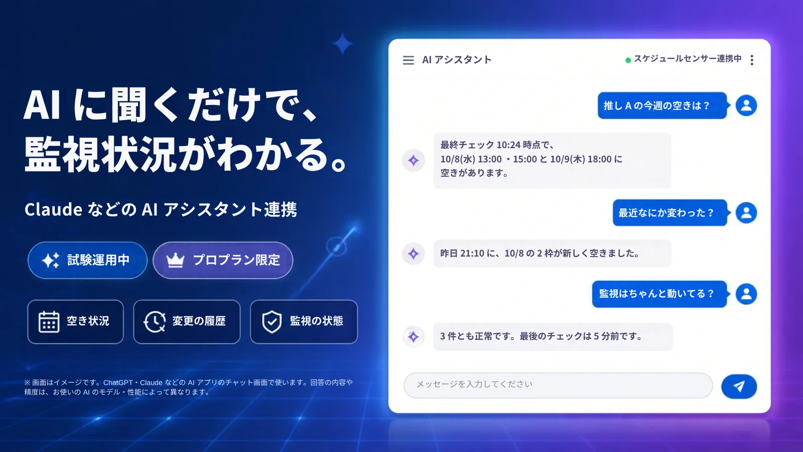 AI アシスタントのチャット画面のイメージ。「推し A の今週の空きは？」と聞くと、最終チェック時刻と空いている日時が返ってくる。ほかに「最近なにか変わった？」「監視はちゃんと動いてる？」とのやりとり